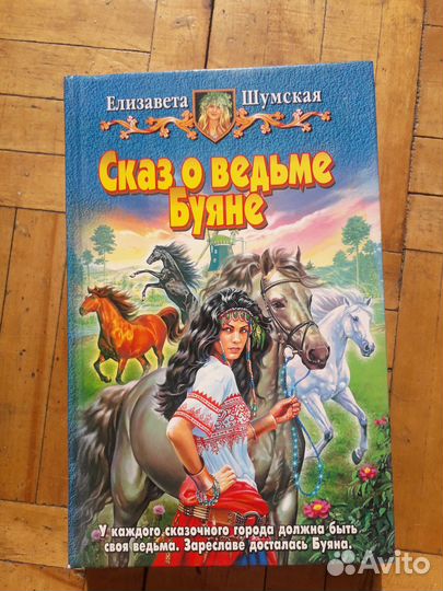 Сказ о ведьме Буяне - Е. Шумская