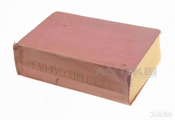 Книга: Мюллер В.К. «Англо-русский словарь. 70000 с