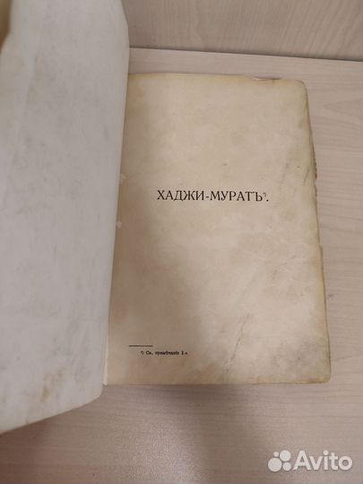 Книга 1911 года Толстой Хаджи-Мурат