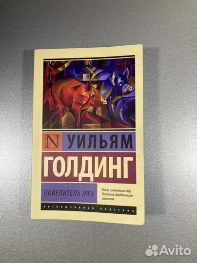 Книга «Повелитель мух»
