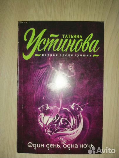 Романы Устиновой