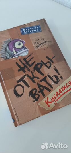 Книга : Не открывать Кусается