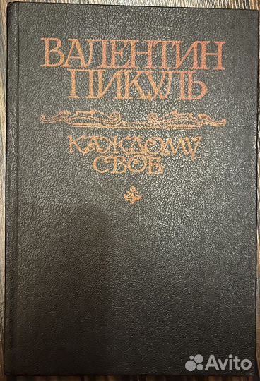 Каждому свое Нечистая Сила Пикуль