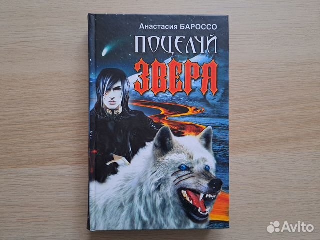 Поцелуй зверя. Анастасия Бароссо