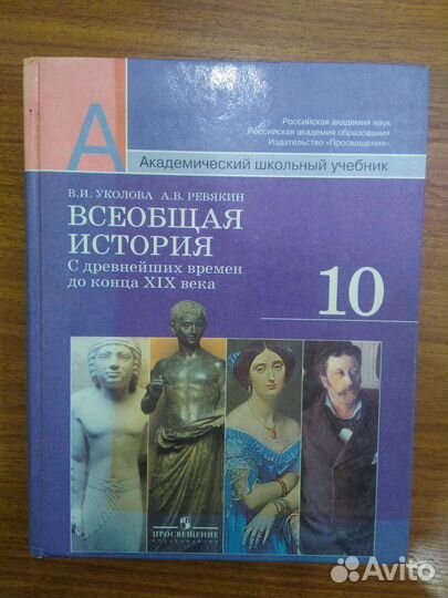 Всеобщая история, 10 класс, Ревякин, Уколова