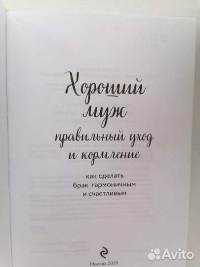 Книга Хороший муж правильный уход и кормление