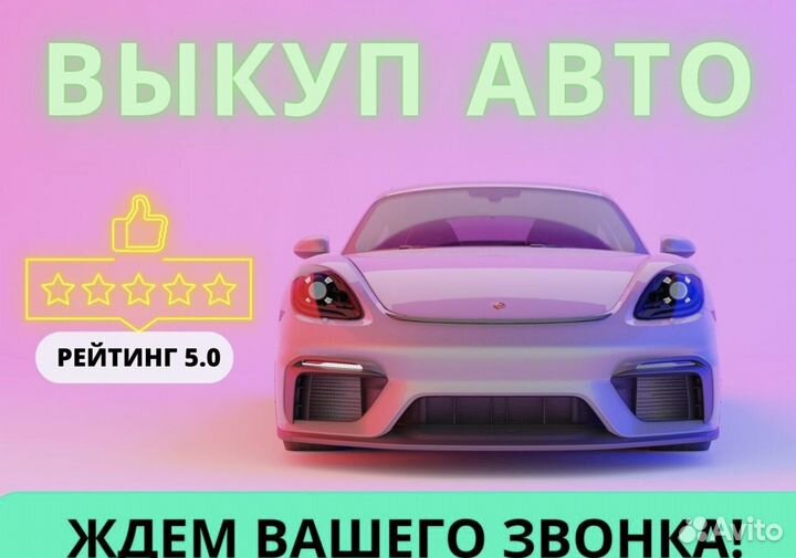 Срочный выкуп авто