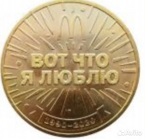 Жетон 30 лет Макдоналдс в спмд