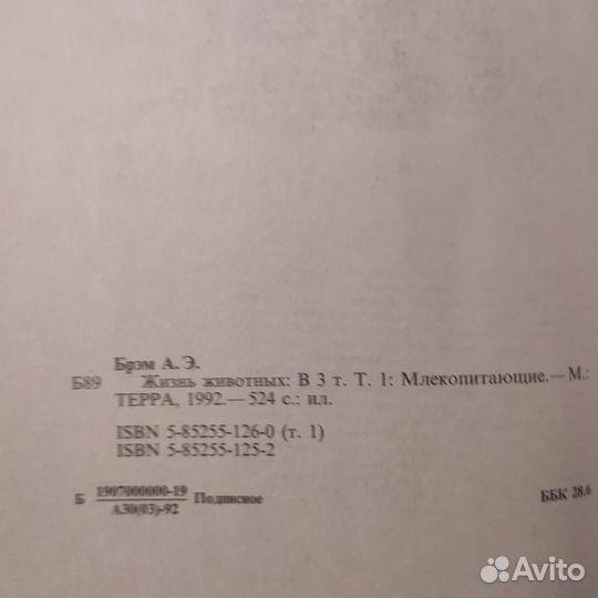 А. Э. Брэм. Жизнь животных в 3-х томах. 1992