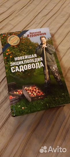 Новейшая энциклопедия садовода. Курдюмов