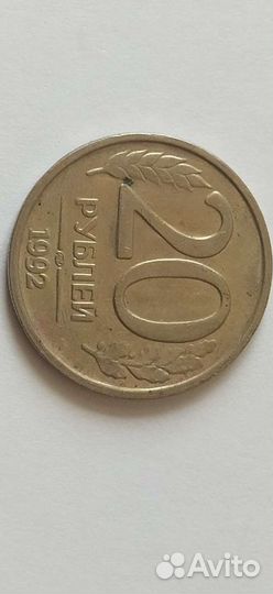 20 рублей 1992 года