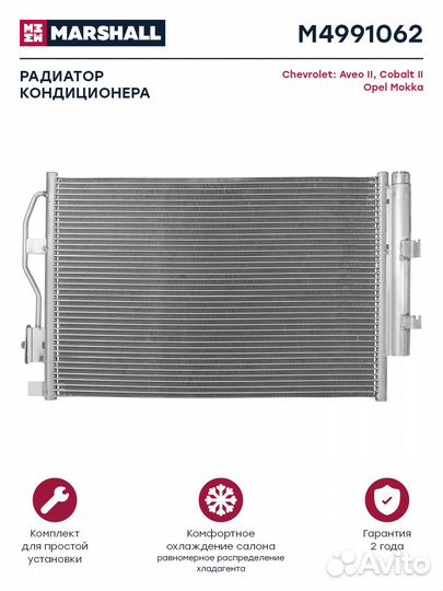 Радиатор кондиционера Chevrolet Aveo II 11- / Coba