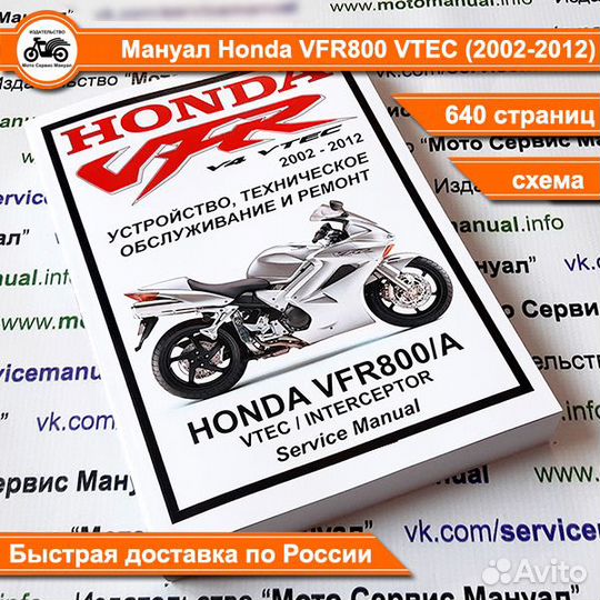 Сервис мануал на Honda VFR800 Vtec на русском