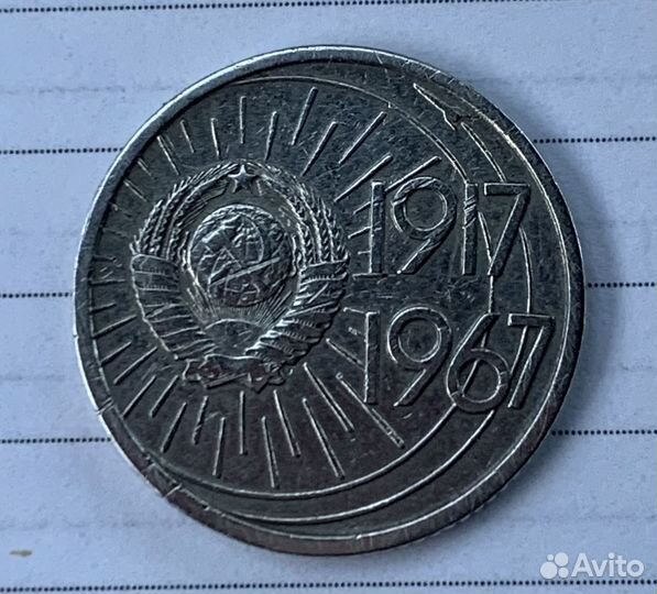 10 копеек 1917 1967