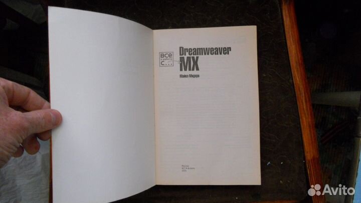 Dreamweaver MX 2005 Майкл Мидхра
