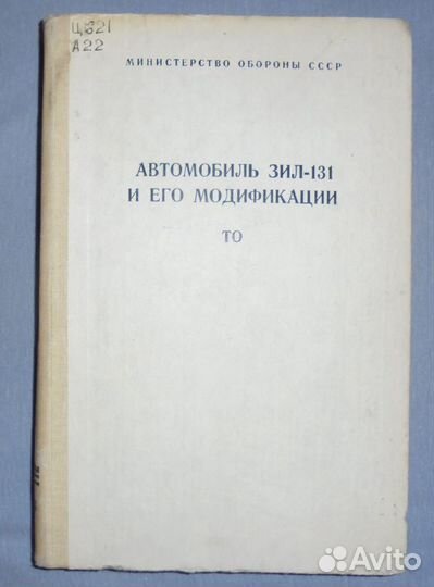 Книга Автомобиль ЗИЛ-131 и его модификации