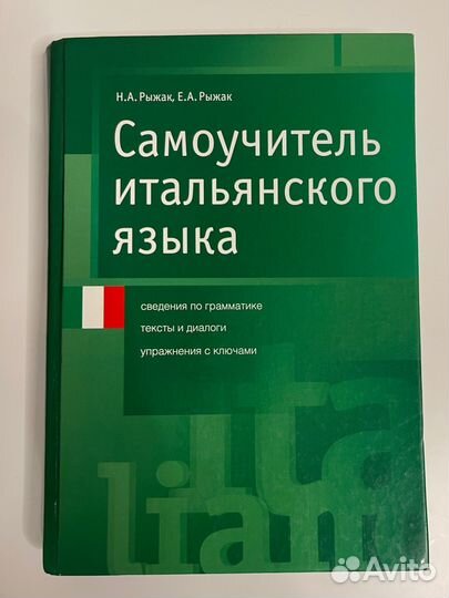 Самоучитель итальянского языка
