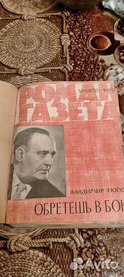 Роман газета в трёх томах