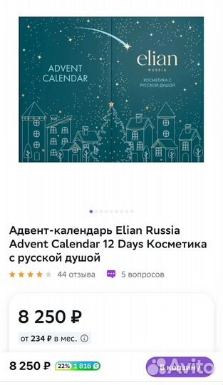 Адвент-календарь Elian Russia Advent Calendar