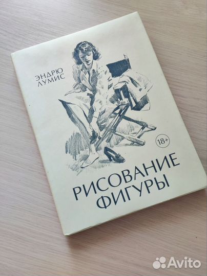 Книга Эндрю Лумис Рисование фигуры