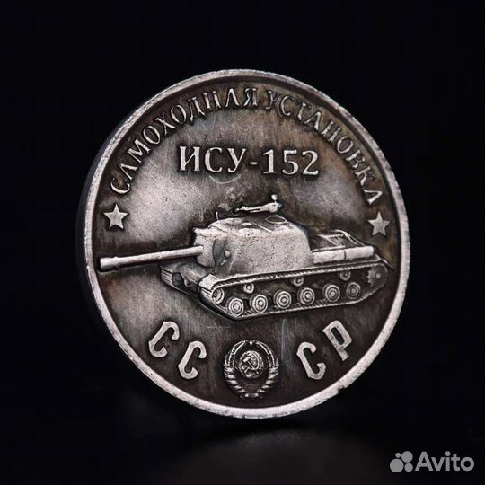 Монета ису-152