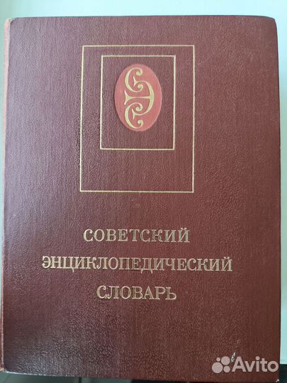 Советский энциклопедический словарь 1987г