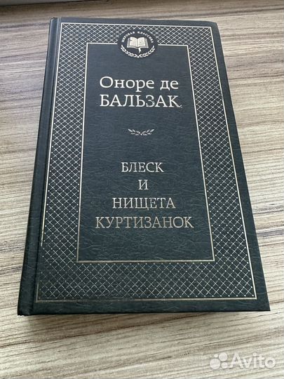Бальзак. Блеск и нищета куртизанок
