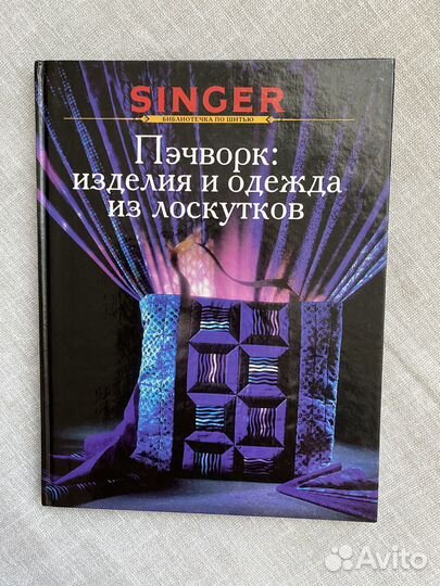 Singer Пэчворк : изделия и одежда из лоскутков