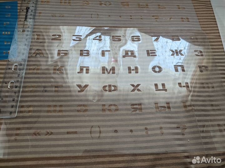 Трафарет шрифтовой