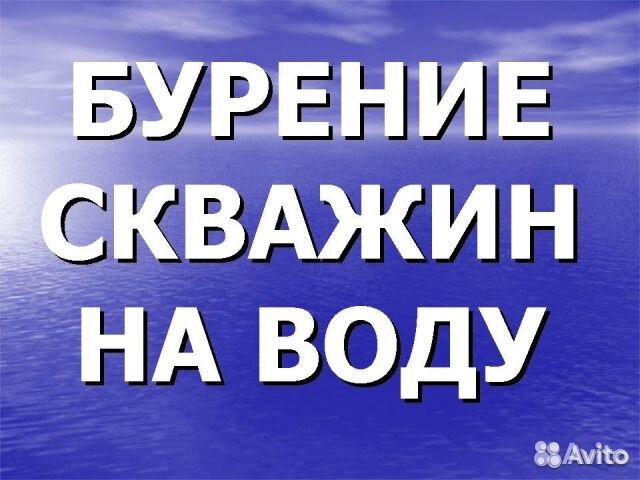 Бурение скважин на воду