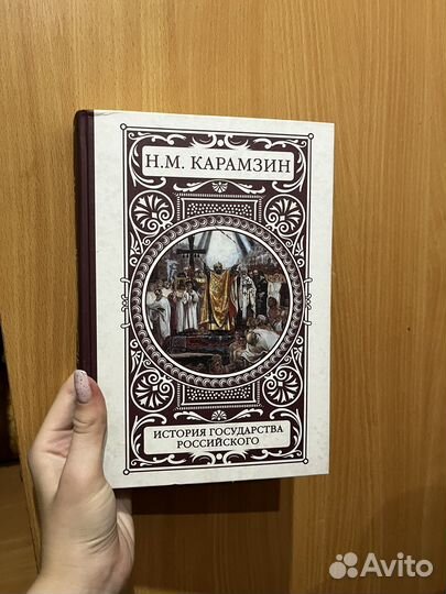 Книга Карамзин История государства Российского