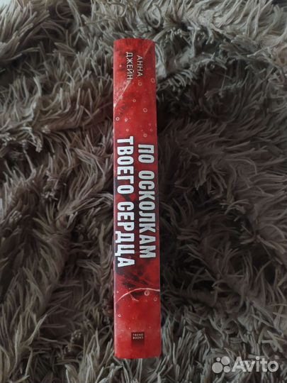 Анна Джейн, По осколкам твоего сердца 