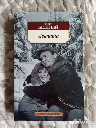 Борис Бедный Девчата