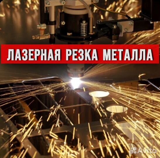 Лазерная резка металла