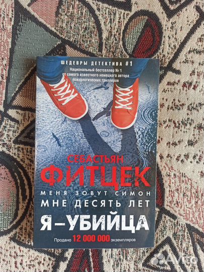 Себастьян Фитцек меня зовут Симон мне 10 лет я уби