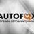 AutoFox82 Симферополь ОПТ!