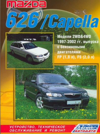 Мануал mazda 626 Capella