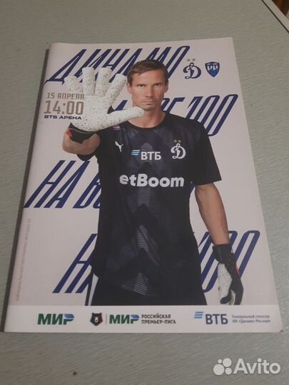 Програмка Динамо - Пари Нижний Новгород