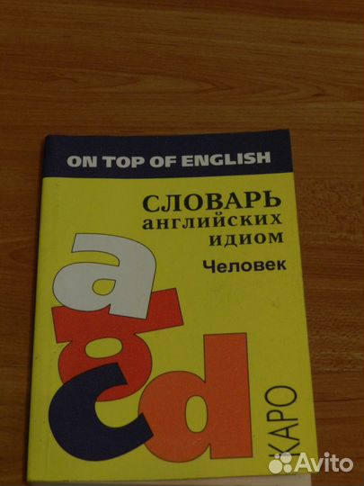 Словарь английских идиом. Человек