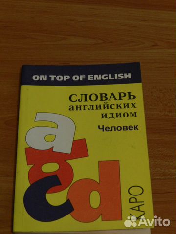 Словарь английских идиом. Человек