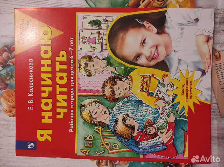 Я начинаю читать. Е.В. Колесникова