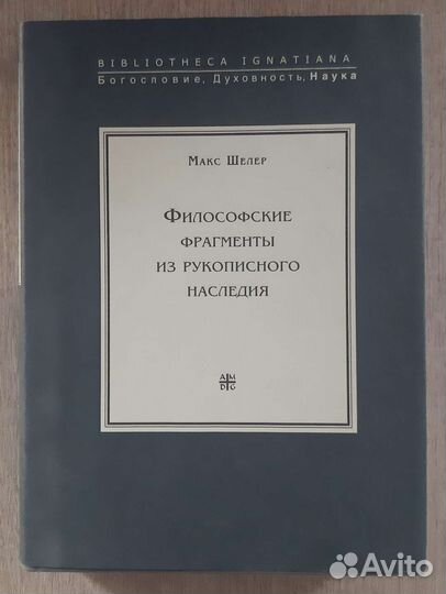 Макс Шелер. Философские фрагменты
