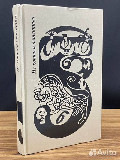 Из копилки детектива. Том 5