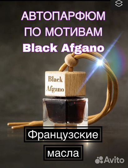 Ароматизаторы для автомобиля оптом Black afgano