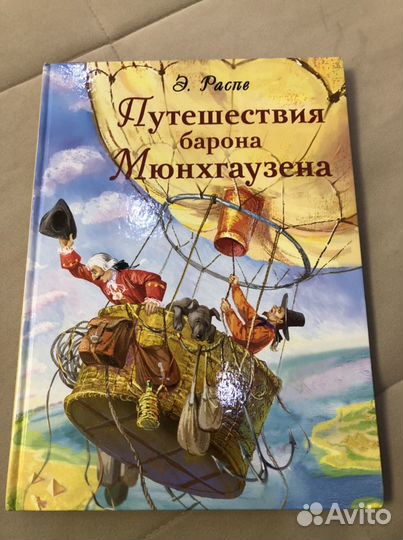Книга «Путешествие барона Мюнхгаузена»