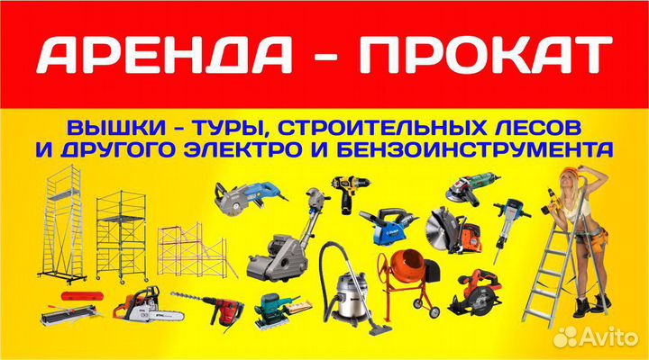 Аренда-прокат строит. инструмента и оборудования