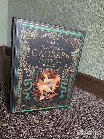 Толковый словарь даля