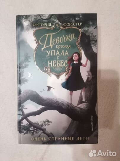Девочка, которая упала с небес. Виктория Форестер