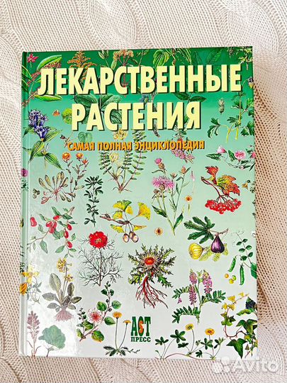 Лекарственные растения полная энциклопедия 2004
