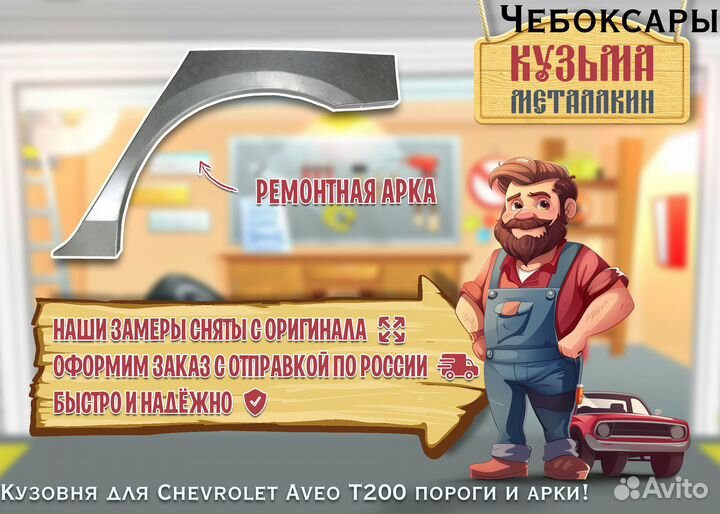 Арка Chevrolet Aveo Т200 для кузова